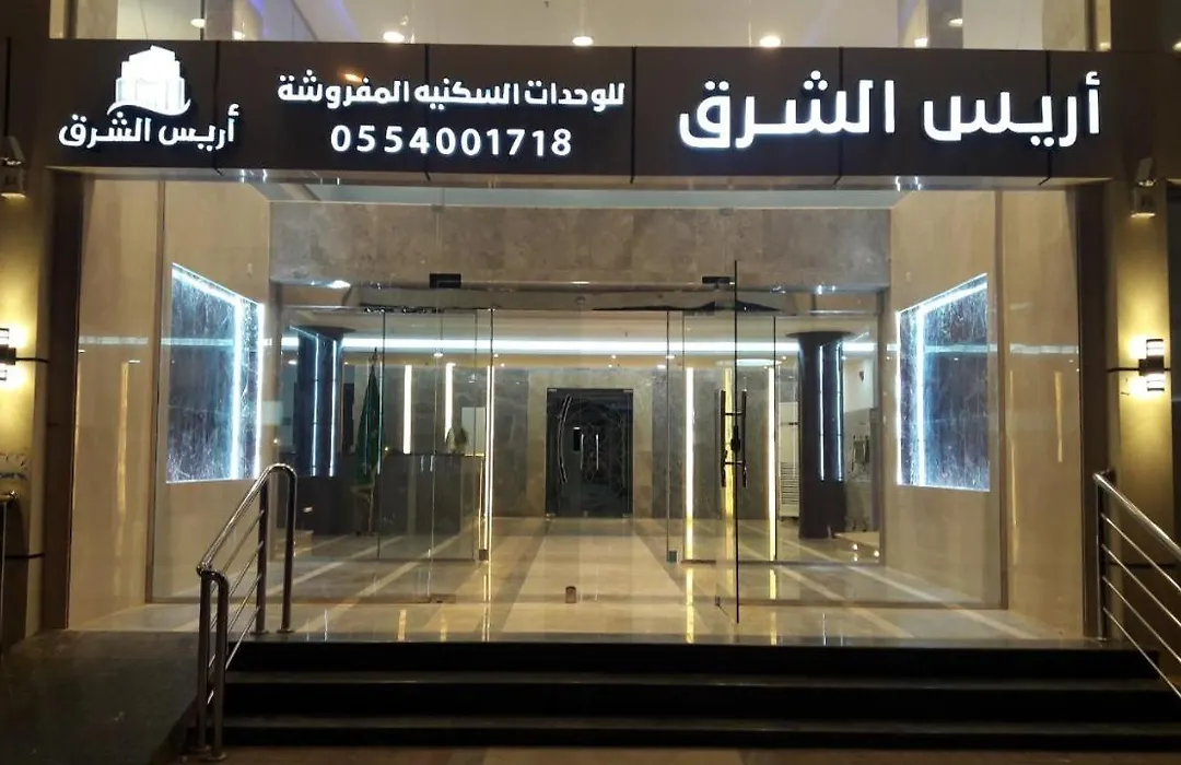 أريس الشرق للوحدات السكنية المفروشة-1